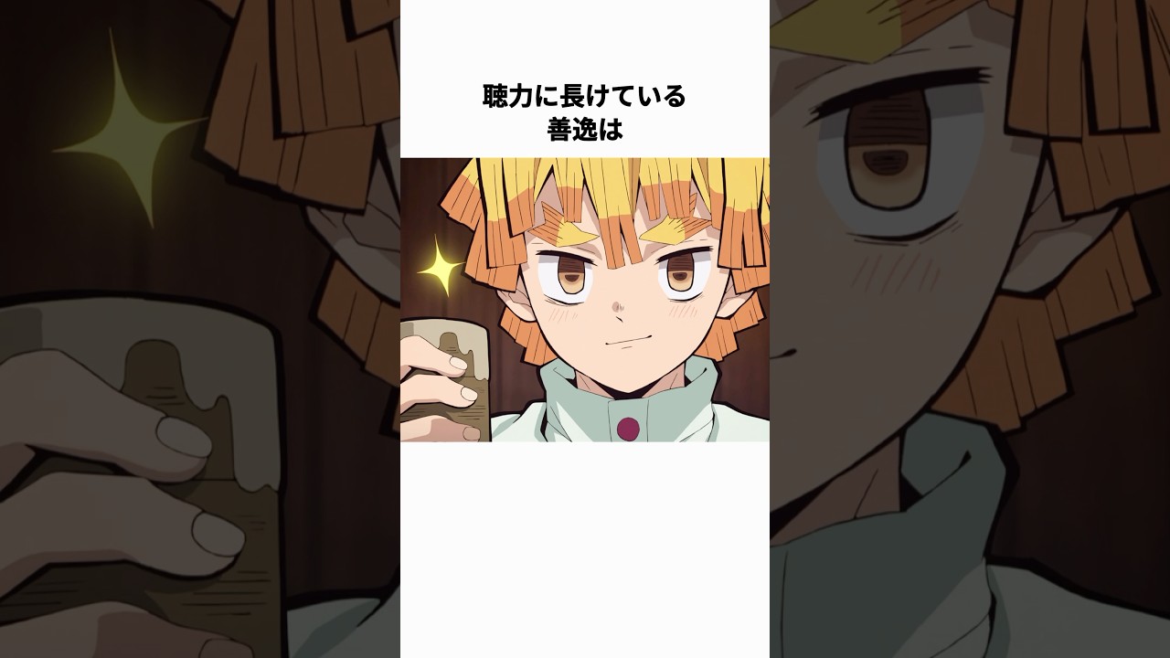 【鬼滅の刃】実はすごくかっこいい我妻善逸