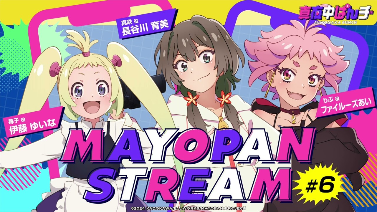 【真夜中ぱんチ】WEBラジオ「MAYOPAN STREAM」#6｜ゲスト：ファイルーズあい(りぶ役)、伊藤ゆいな(苺子役)