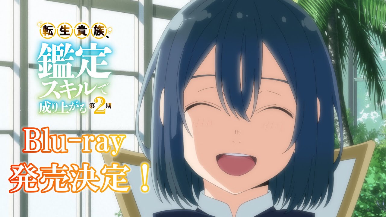 TVアニメ『転生貴族、鑑定スキルで成り上がる 第2期』Blu-ray発売決定CM ｜ ＜第1巻＞2025年1月29日（水）発売