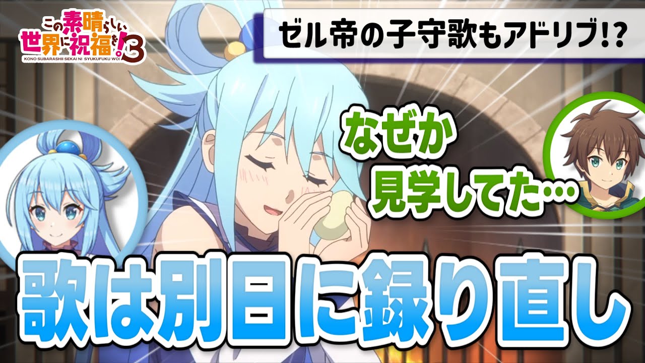 【このすばラジオ】ゼル帝の子守歌誕生秘話【このすば3期】【文字起こし】【切り抜き】