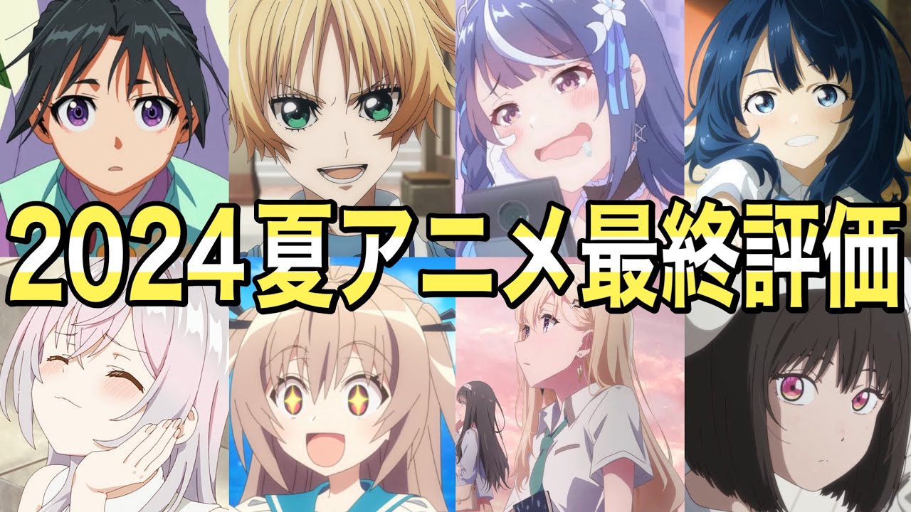 【2024夏アニメ】大乱戦の今期アニメ最終評価‼︎本当に面白い新作夏アニメ‼︎【アニメ】【ロシデレ、負けヒロインが多すぎる！、義妹生活】【神アニメ】【2024秋アニメ】【第1話】【覇権】【夏アニメ】