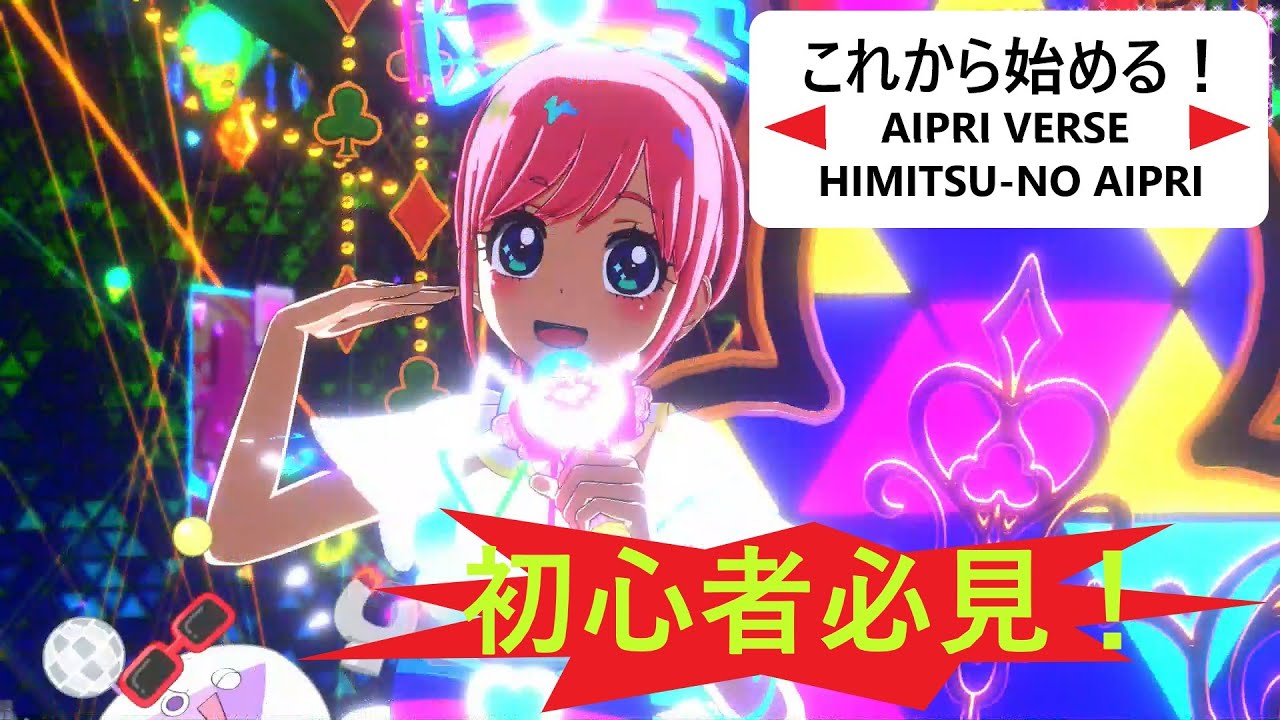 これから始める！ひみつのアイプリ＆アイプリバース！