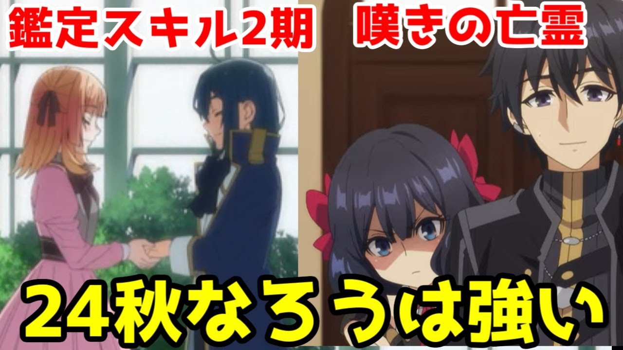 【2024年秋アニメなろう大豊作】「嘆きの亡霊は引退したい」「転生貴族、鑑定スキルで成り上がる 第2期」第1話レビュー【なろう系アニメレビュー・冰剣・でこぼこ魔女】