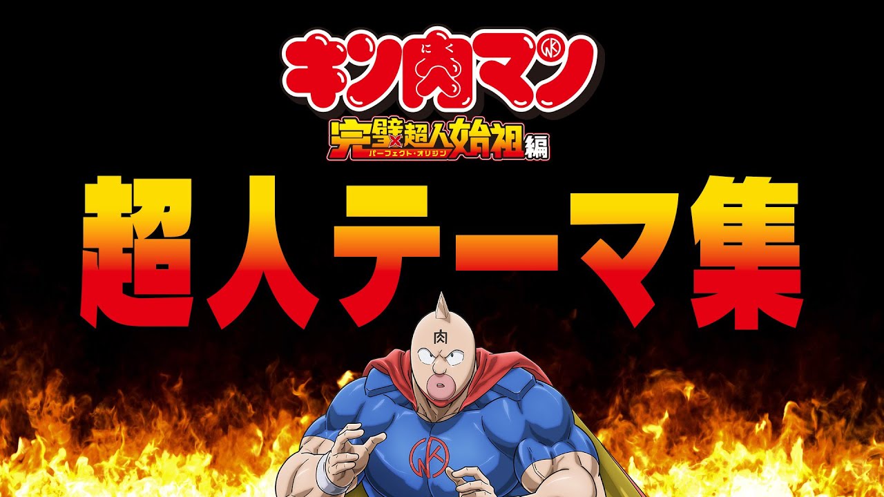 【キン肉マン】超人テーマ集 Season 1 - Yasuharu Takanashi