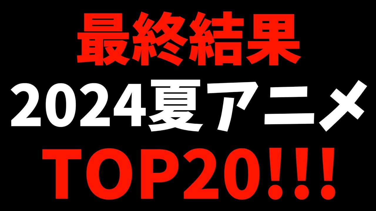 【最終結果】個人的2024夏アニメランキング【負けヒロインが多すぎる！ / 狼と香辛料 / ロシデレ / しかのこのこのここしたんたん / 物語シリーズ / おすすめアニメ】