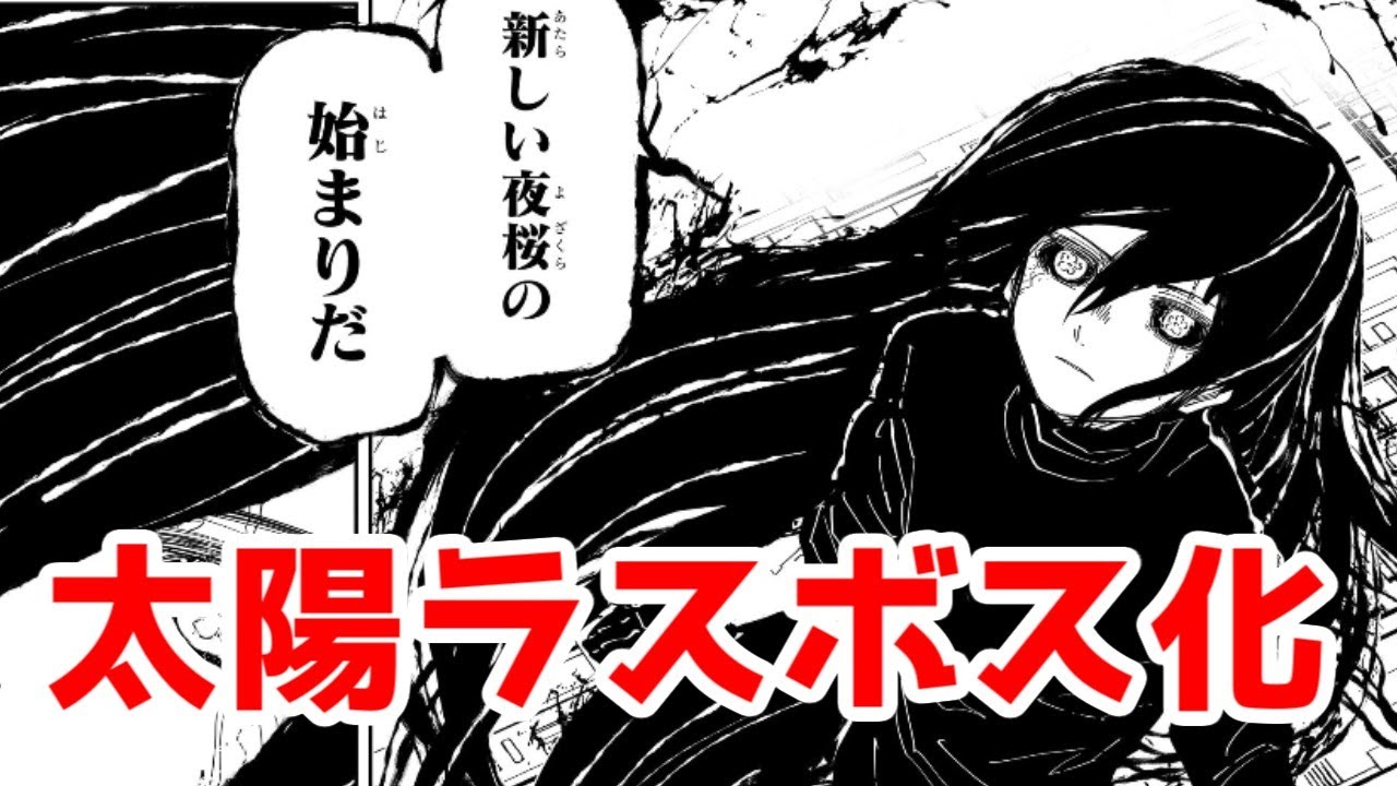 【夜桜本誌】太陽がラスボス化してる件。あとアニメ夜桜さん26話【夜桜さんちの大作戦】【逃げ上手の若君・アンデッドアンラック・呪術廻戦最終話】【ネタバレ】