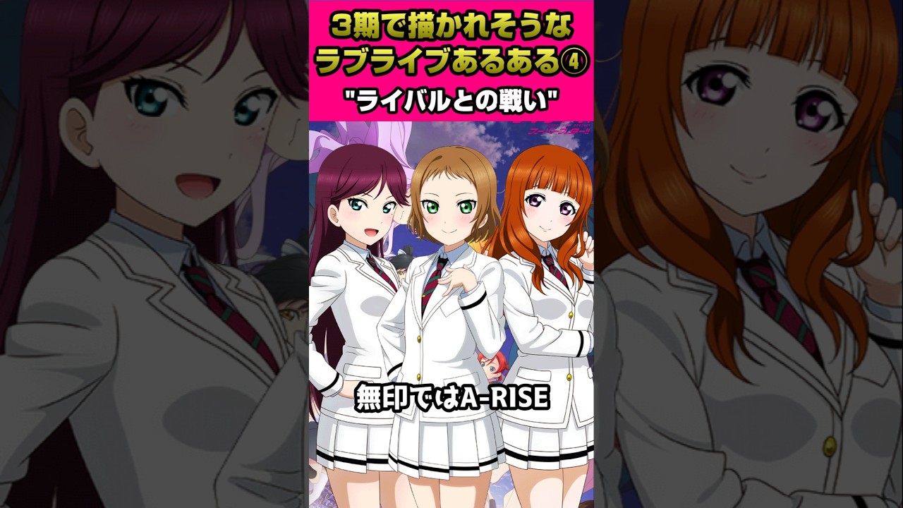 ラブライブスーパースター"３期"で描かれそうなラブライブあるある④「ライバル…」【#ラブライブ!】#lovelive  #shorts #μʼs #Aqours #虹ヶ咲 #Liella
