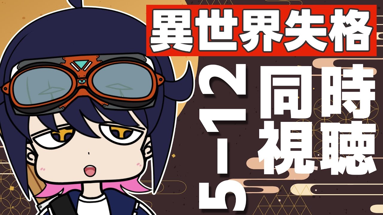 【同時視聴】異世界失格5-12話観るぞ！初見さん大歓迎！【イザナギ・エルヴァ/Vtuber】 #Shorts #Vtuber #雑談 #異世界失格 #同時視聴