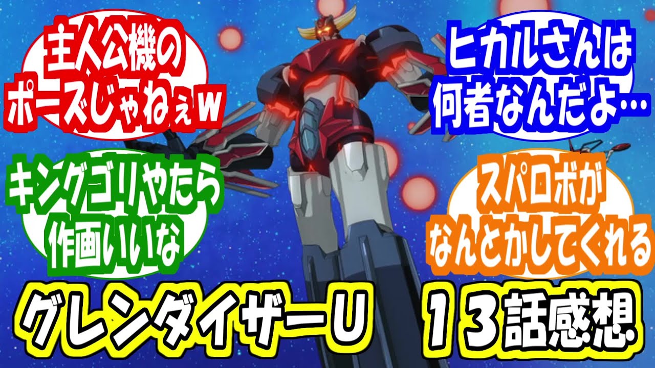 「グレンダイザーＵ　１３話感想」に対する反応集