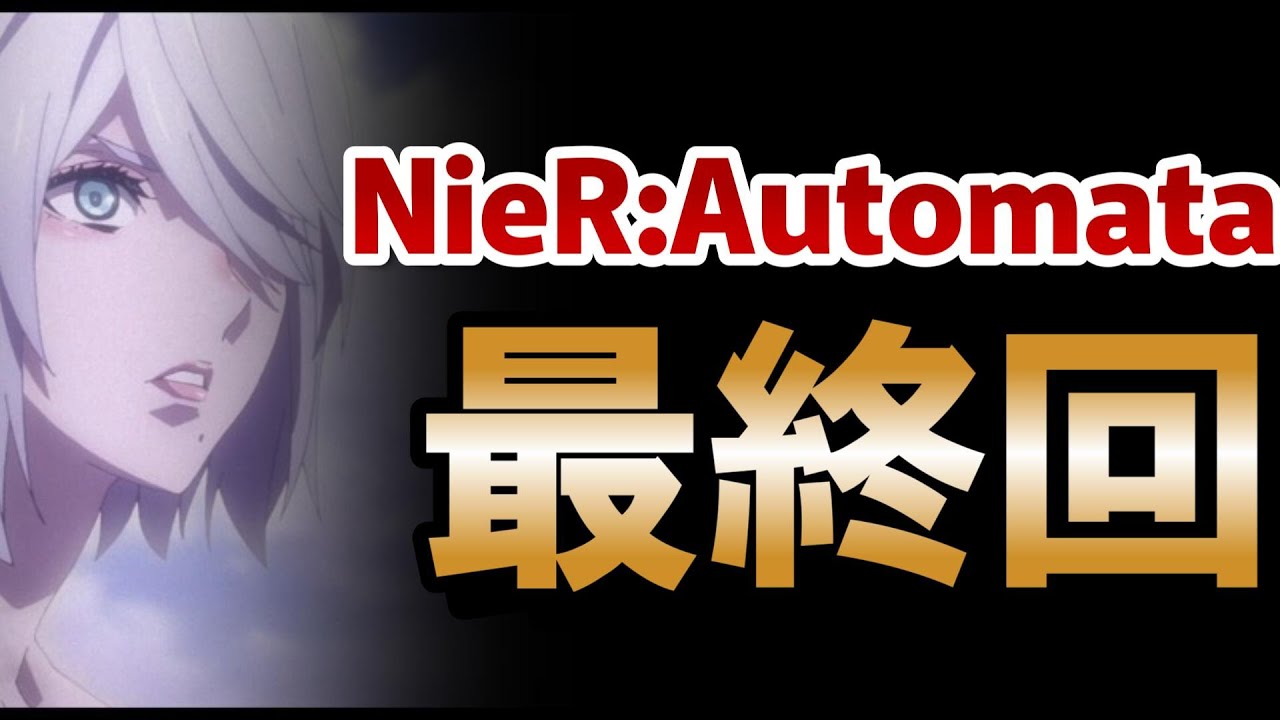 【NieR:Automata Ver1.1a】最終回！24話！やっぱり○○すると盛り上がるよね！【ニーア】【ニーアオートマタ】【2024年夏アニメ】