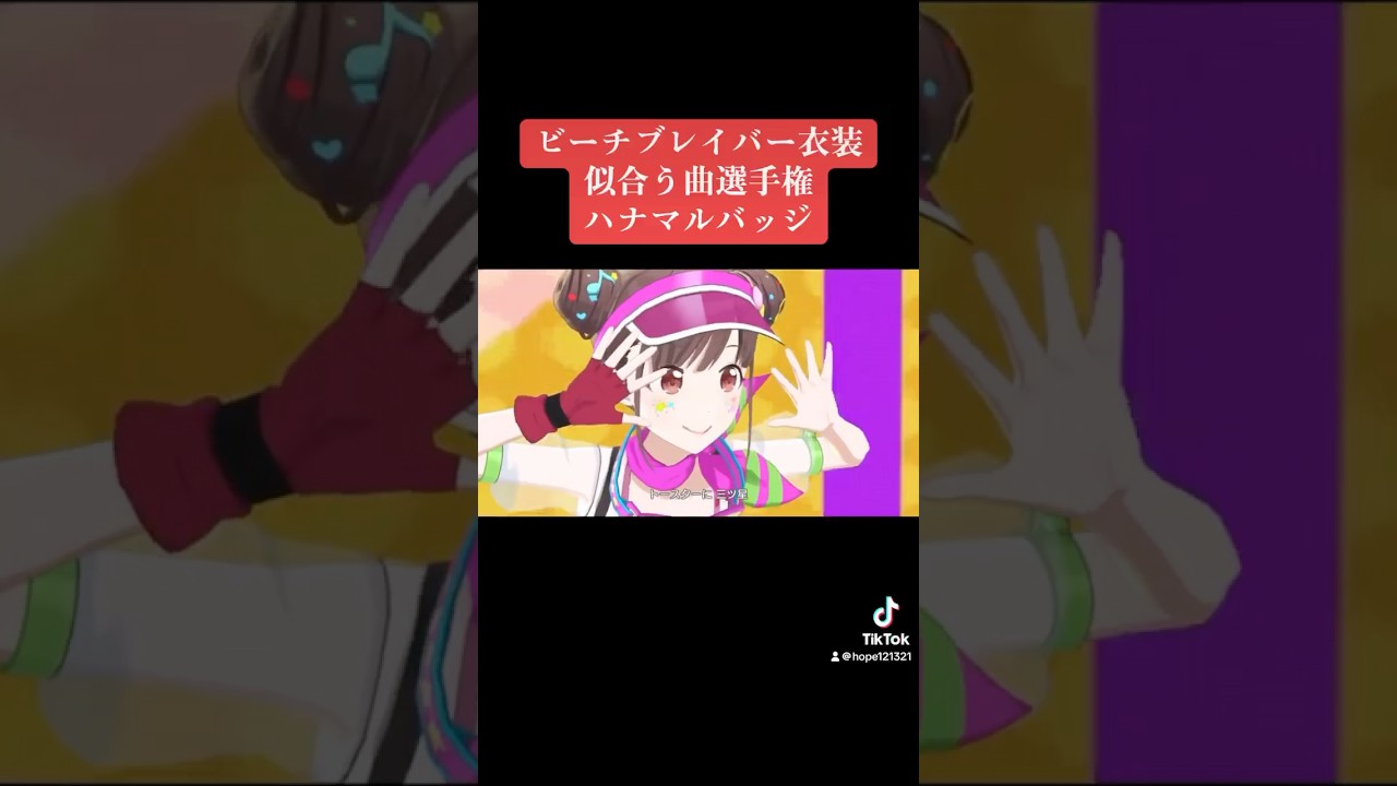 【シャニマス】ビーチブレイバー衣装が似合う曲選手権 ハナマルバッジ編 #シャニマス #バズれ #アイドルマスターシャイニーカラーズ  #アイドルマスター #放課後クライマックスガールズ