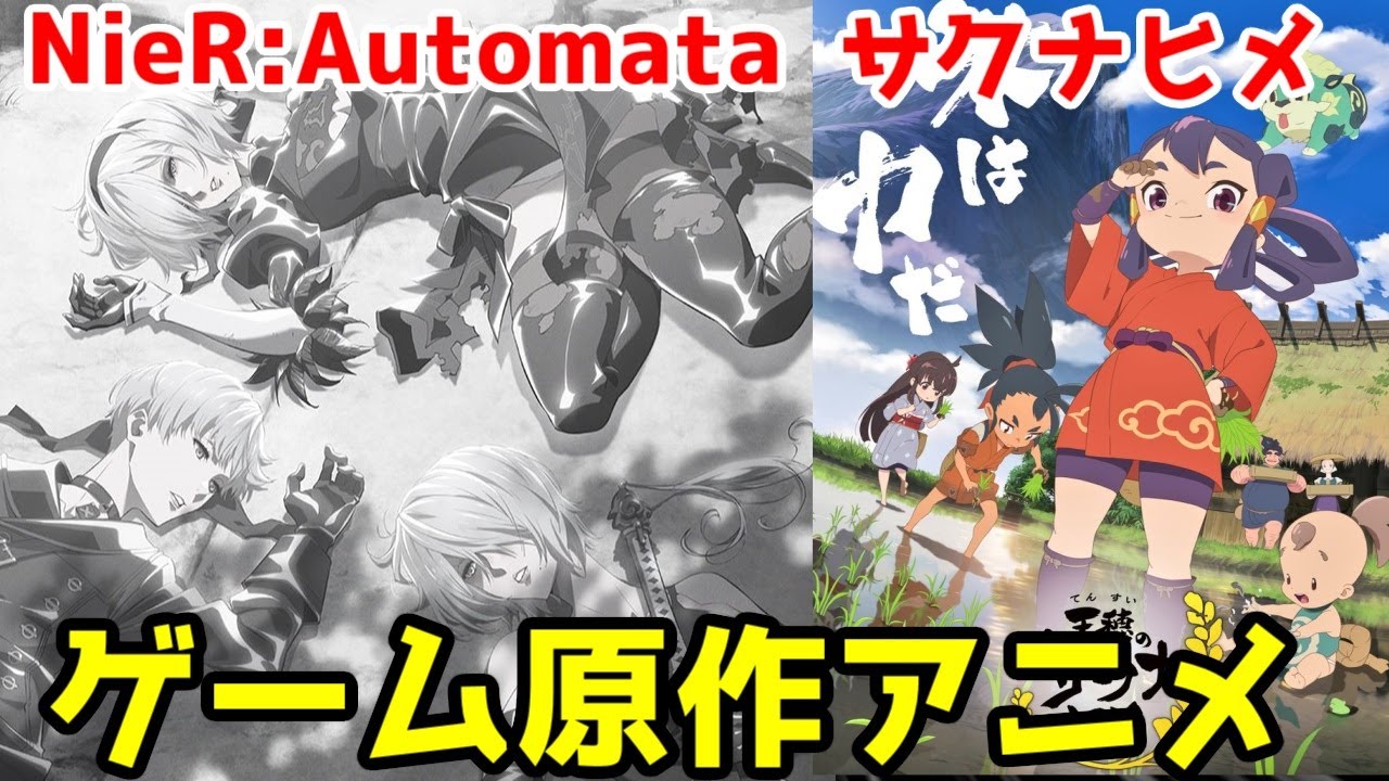 【ゲーム原作アニメの成功例】「NieR:Automata Ver1.1a」「天穂のサクナヒメ」アニメレビュー【2024年夏アニメ】