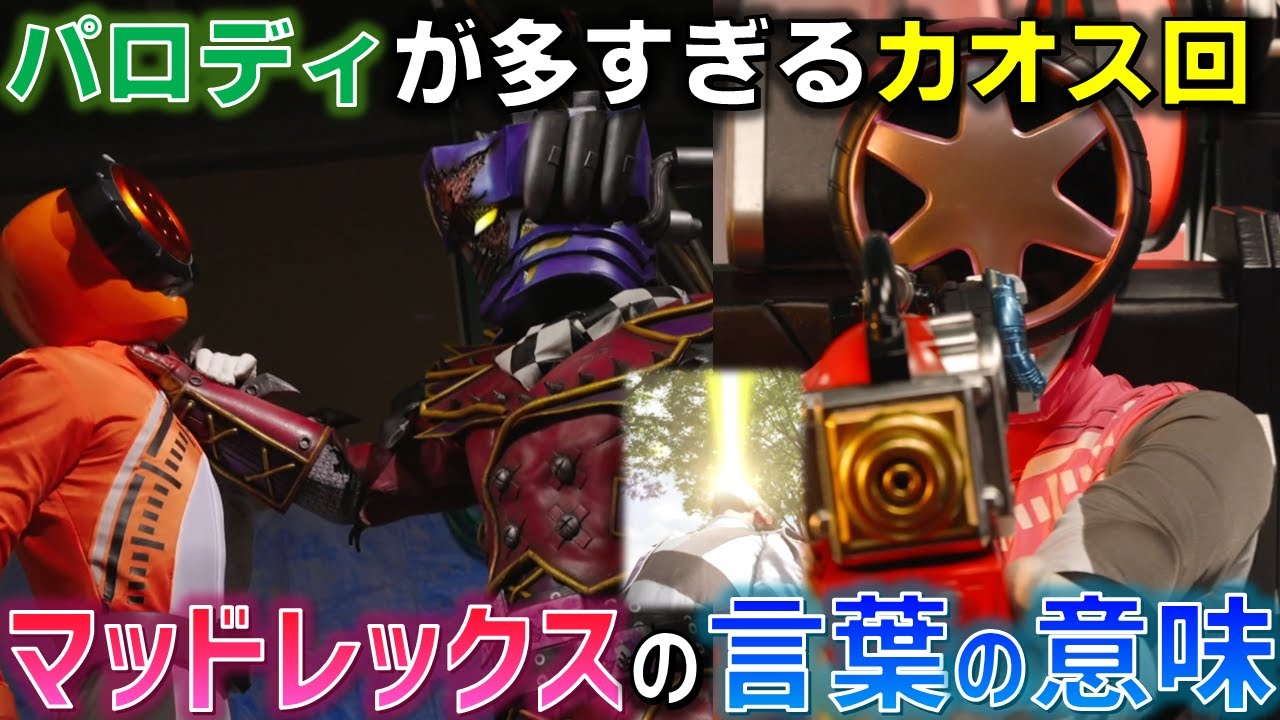 マッドレックスはなぜ自分で滅びることを望んだ!? カレーなカオスがつまりすぎたトッキュウコラボにつながる一話! ＜バクアゲ31＞9月29日（日） 感想 解説 考察【ブンブンジャー】