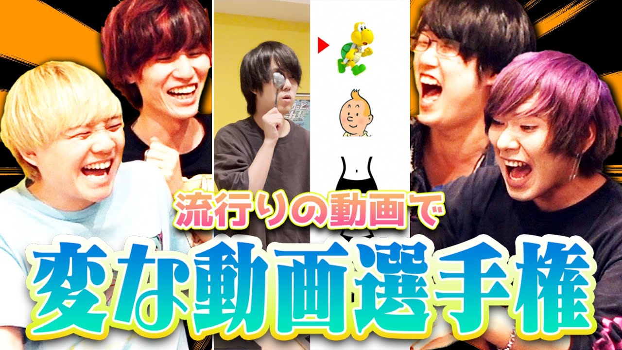 【しかのこのこのここしたんたん】流行りの音源で「変な動画」選手権!!!!