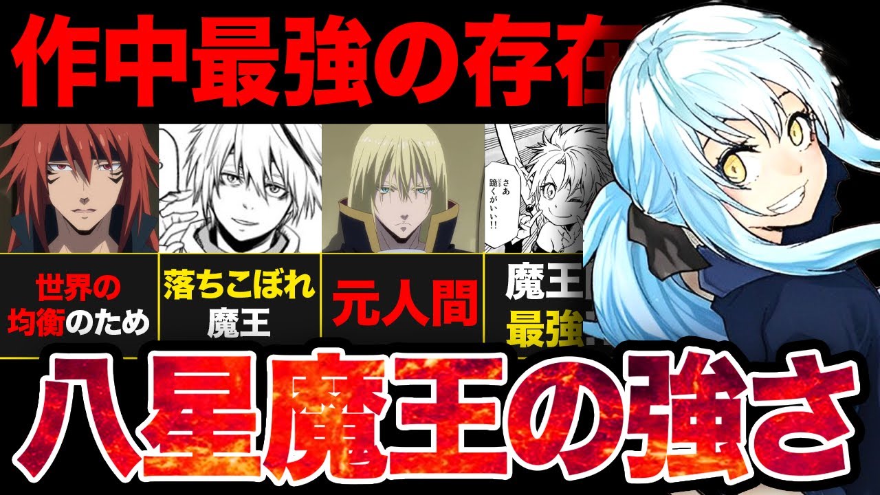 【転スラ】作中最強の8人...「八星魔王」の強さがやばすぎた...！【？2024年夏アニメ】