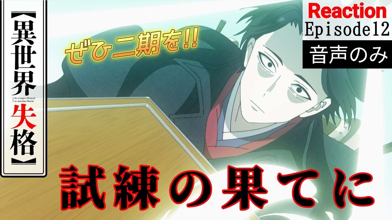 【同時視聴】異世界失格　第十二話　アニメリアクション　No Longer Allowed in Another World　Episode12　Anime Reaction