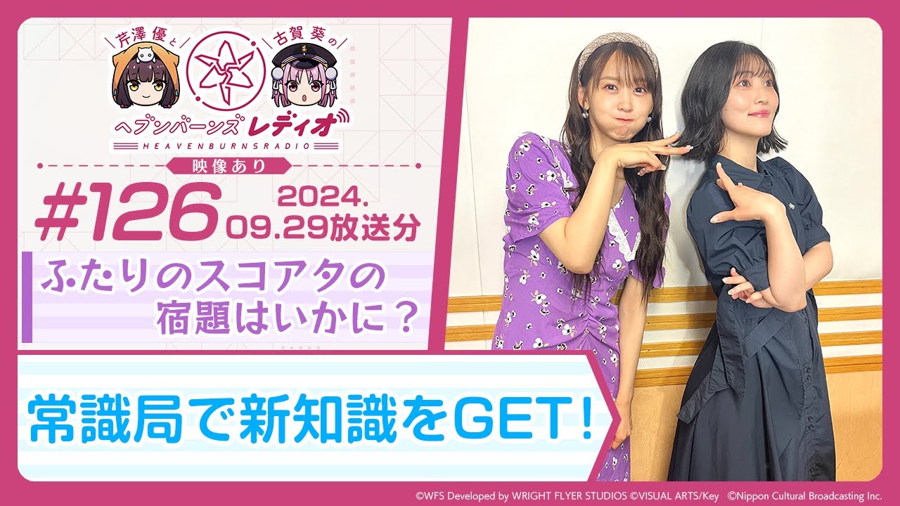 【映像あり】芹澤優と古賀葵のヘブンバーンズレディオ #126／ふたりのスコアタの宿題はいかに？常識局で新知識をGET！