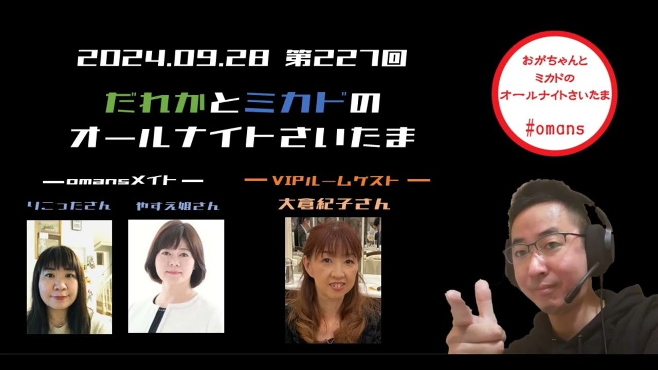 【あのレジェンドomansメイトが華々しく甦る！！】(20240928)だれかとミカドのオールナイトさいたま# 227