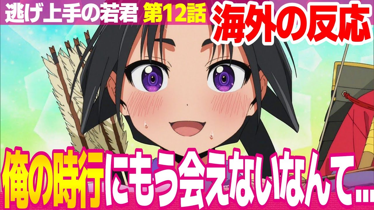 【海外の反応】逃げ上手の若君 12話 クローバーワークスの演出とアートスタイルに感謝する外国人【The Elusive Samurai 逃げ若 ネットの反応と視聴者の感想 アニメ反応集 実況考察まとめ