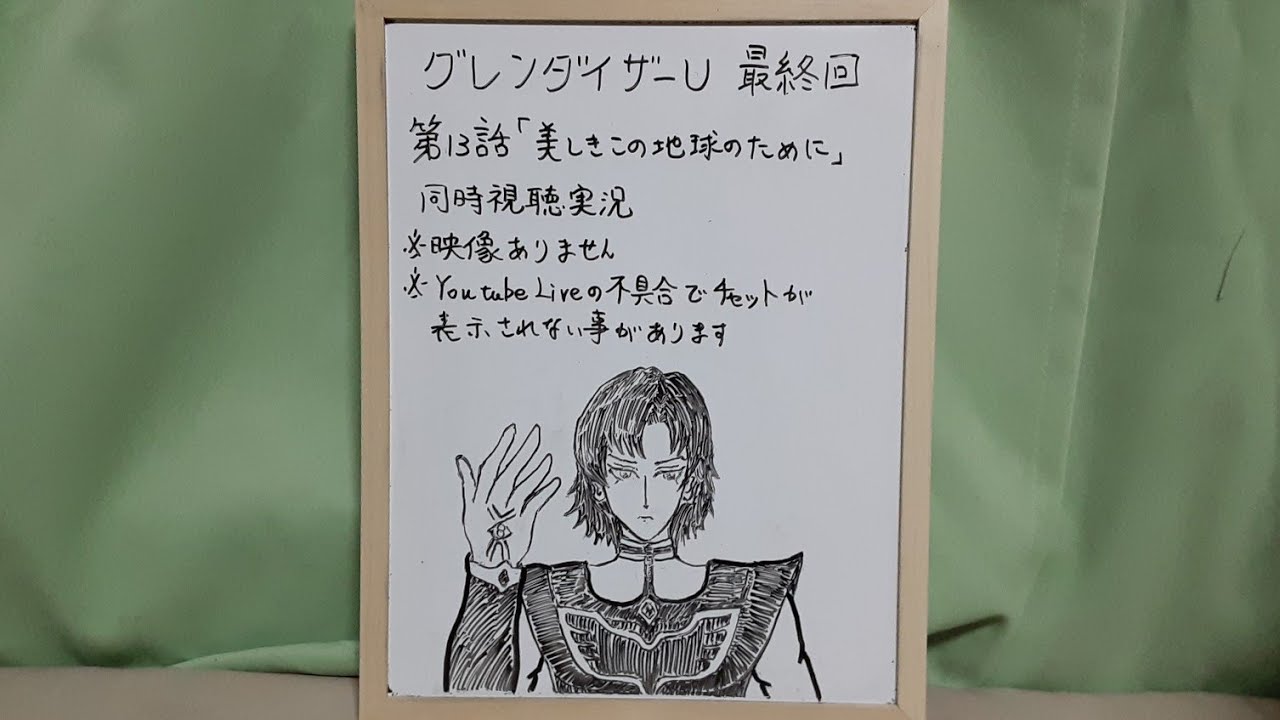 映像なし グレンダイザーU 最終話リアタイ同時視聴実況