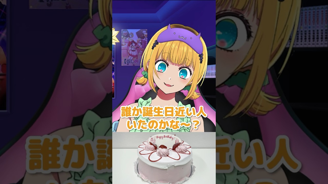 【推しの子】突然バースデーケーキ食べてみた！