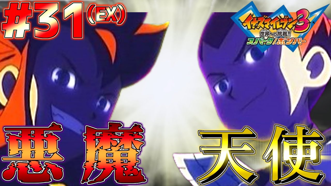 天使と悪魔と！？魔王復活の儀！！【イナズマイレブン３世界への挑戦!!スパーク】#31 （EX）