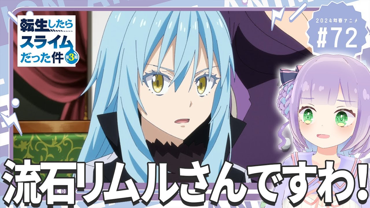 【同時視聴】声優オタクと見る！第72話「転生したらスライムだった件 第3期」【姫乃えこぴ】