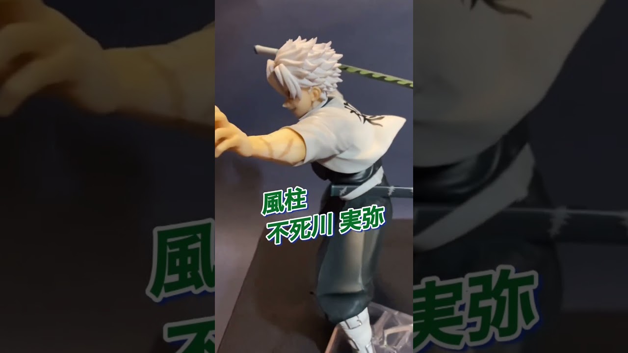 【一番くじ 鬼滅の刃 ～柱稽古～】不死川実弥フィギュア かっこいいので回してみました！   永久-トコシエ / HYDE × MY FIRST STORY