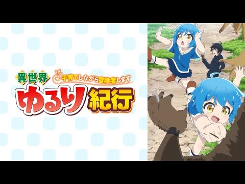 TVアニメ『異世界ゆるり紀行 ～子育てしながら冒険者します～』予告編