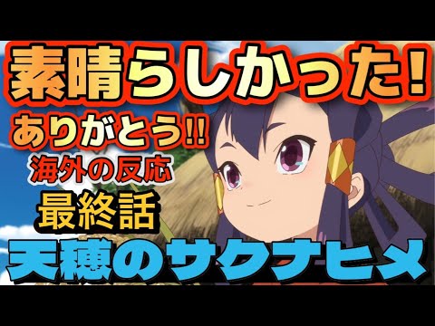 アニメ「天穂のサクナヒメ」最終話（13話）【海外の反応 】アニメの影響で、またゲームが再ヒット‼️素晴らしいアニメだった‼郷愁を感じられた。サクナの成長に涙‼