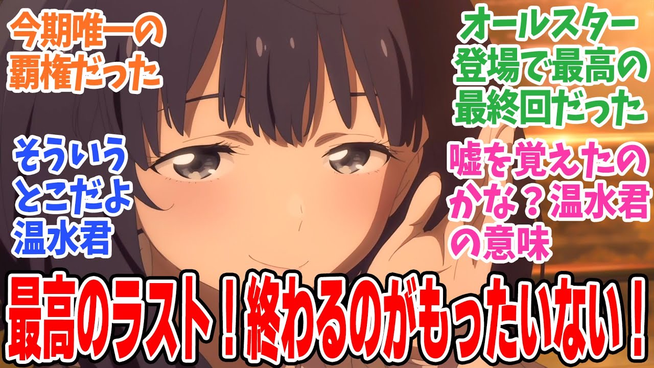 【負けヒロインが多すぎる！】第12話最終回！これは八奈見さんしか勝たんわ…【俺はひょっとして、最終話で負けヒロインの横にいるポッと出のモブキャラなのだろうか】みんなの感想と考察まとめ【反応集】