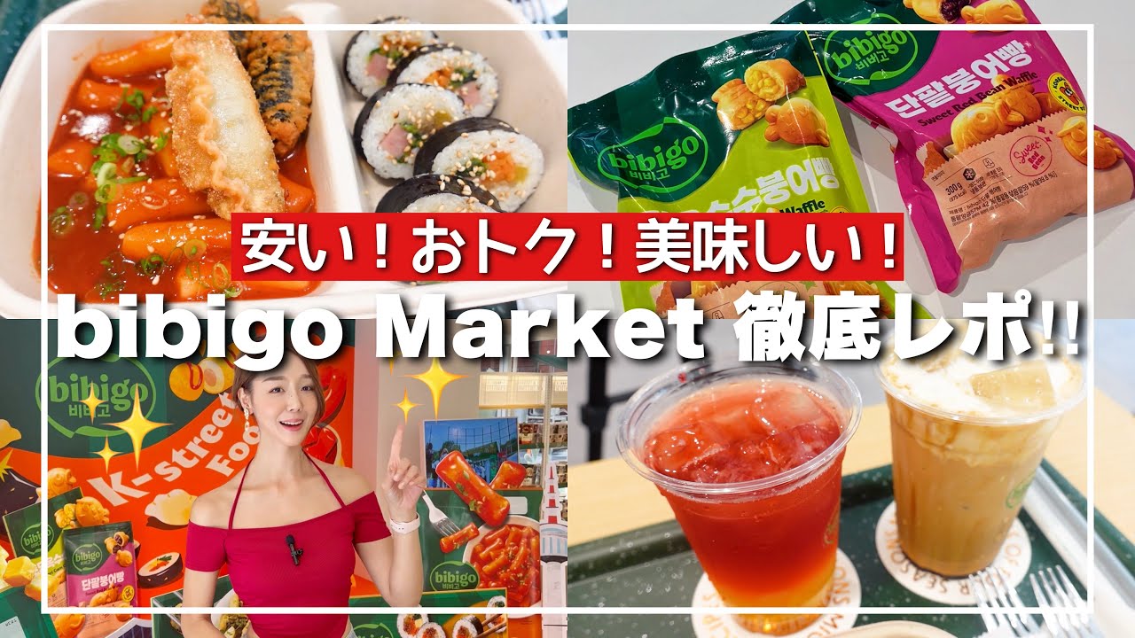 【最新&格安‼️行くべし】都内にbibigo MarketがOPEN🔥購入もカフェもランチも一度にビビゴが楽しめる❤️【ワンマンドゥ/キンパ】