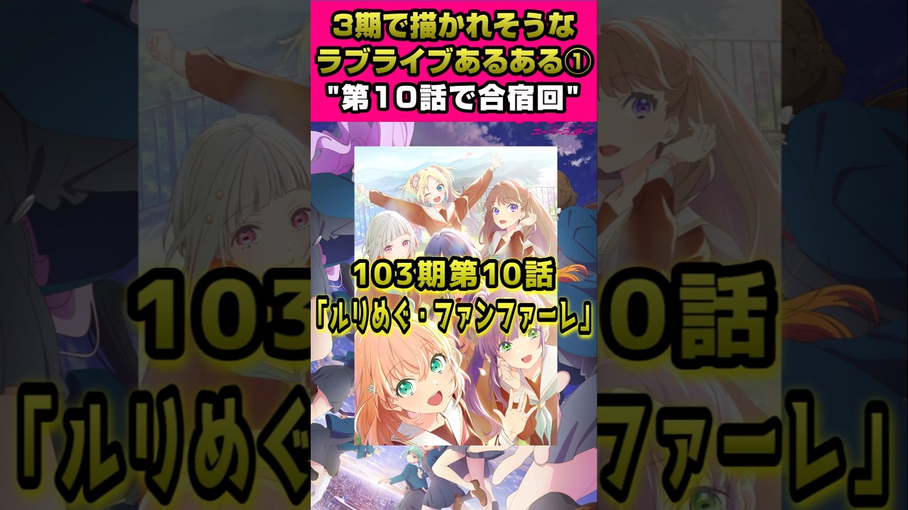 ラブライブスーパースター"３期"で描かれそうなラブライブあるある①「第10話で…」【#ラブライブ!】#lovelive  #shorts #μʼs #Aqours #虹ヶ咲 #Liella
