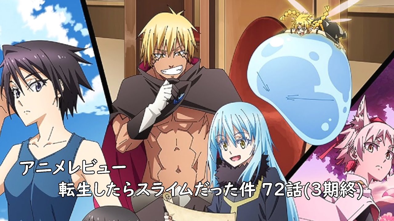 [アニメレビュー]転生したらスライムだった件 第3期 72話レビュー[2024年夏アニメ][衛楠ぷろど][エクスプロード]
