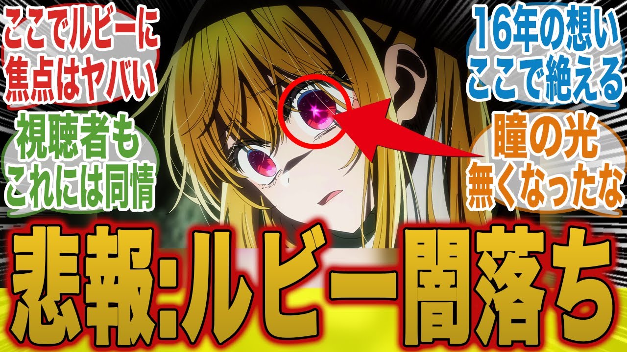 【推しの子23話】ルビー闇落ち！？最愛のゴローと最悪の「再会」に絶望するみんなの反応集【推しの子】【推しの子2期】【23話】【みんなの反応集】【夏アニメ】【新アニメ】【星野アクア】【有馬かな】