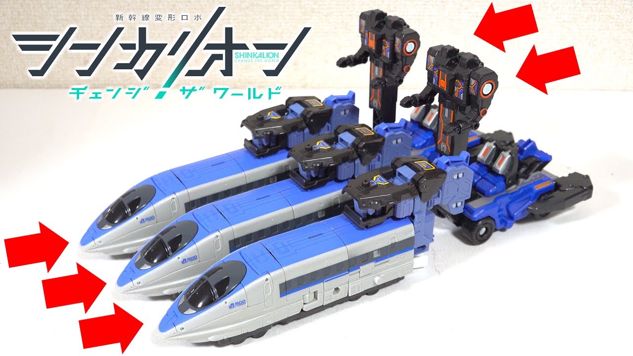 【🚄新幹線がロボットに変形！？】500こだまジンキフォームを２体合体&３体合体させたらかっこよすぎたwww【シンカリオンチェンジザワールド】