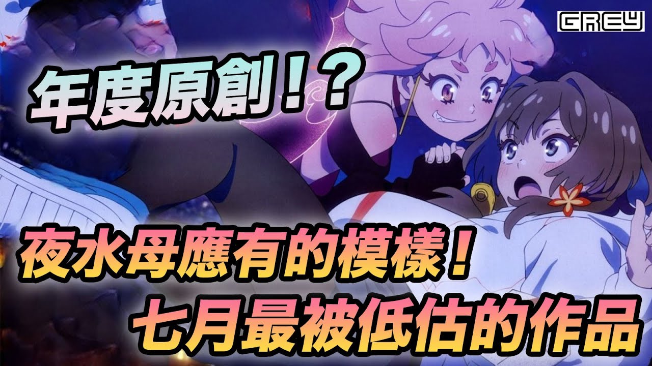 【深夜PUNCH】年度原創？夜水母應有的模樣！不容錯過的七月最強黑馬！｜GREY點評