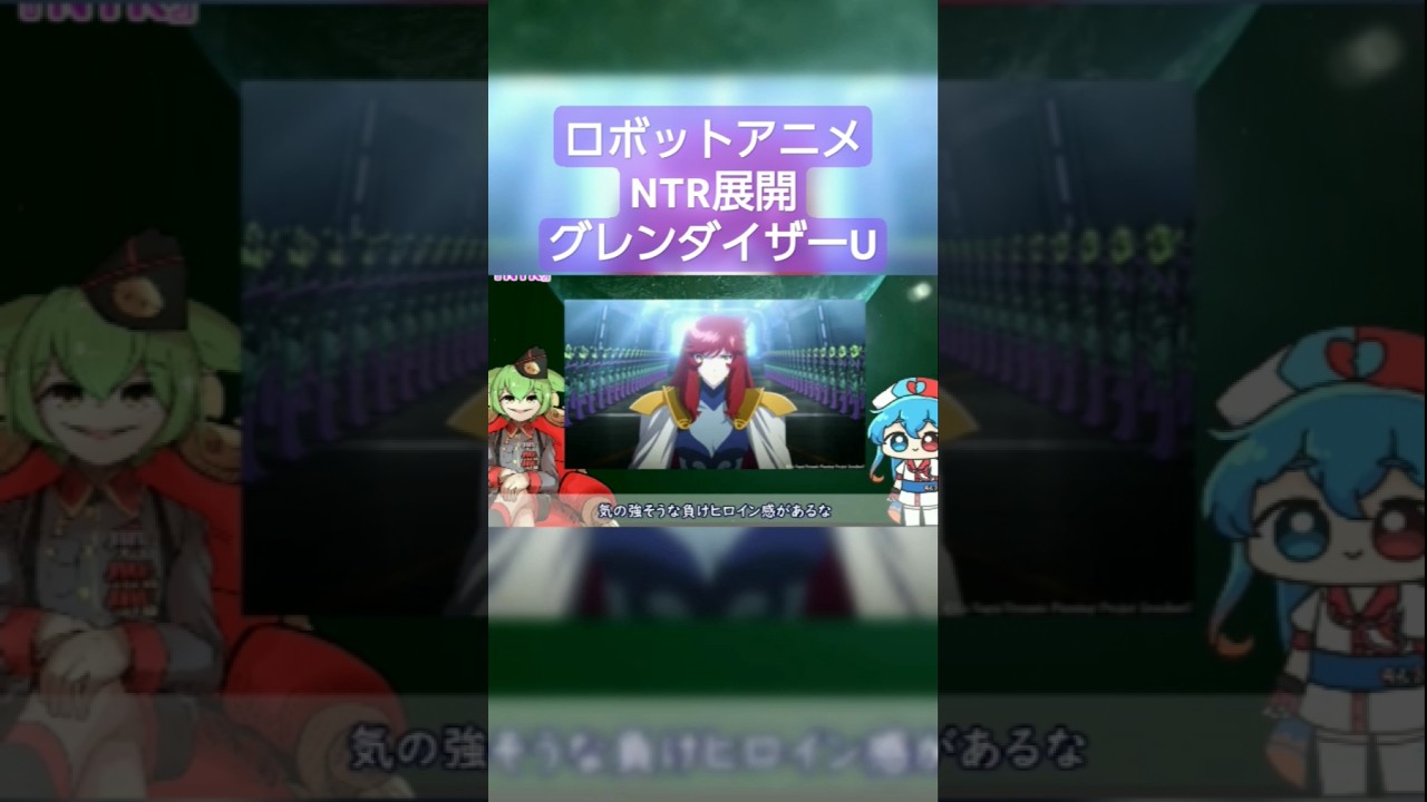 ロボットアニメのNTR『グレンダイザーU』 #ロボットアニメ #ずんだもん #shorts