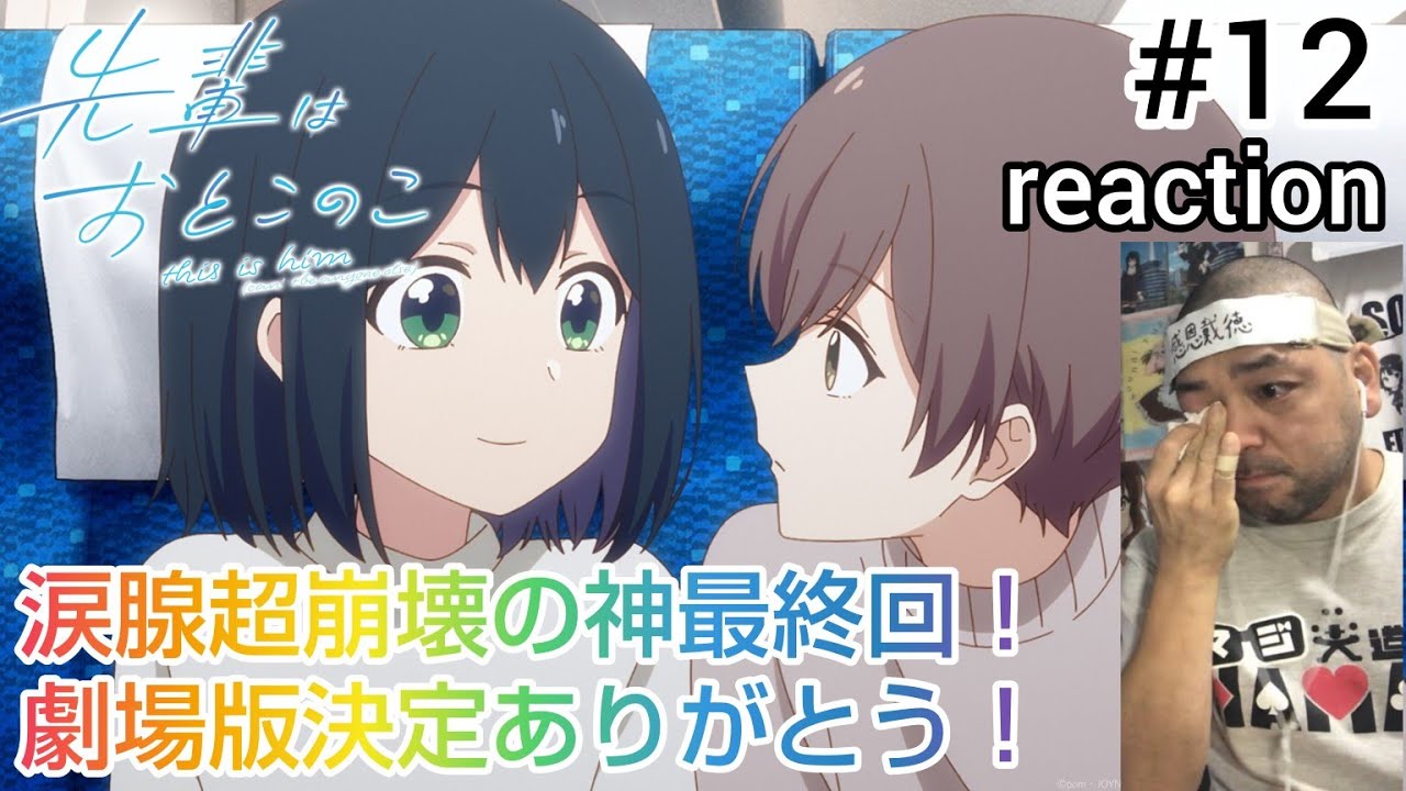 先輩はおとこのこ 12話 リアクション 【涙腺崩壊しまくりの神最終回！視聴後経験談を語ります！劇場版決定!!】 this is him ep12 reaction 同時視聴 反応 #先輩はおとこのこ