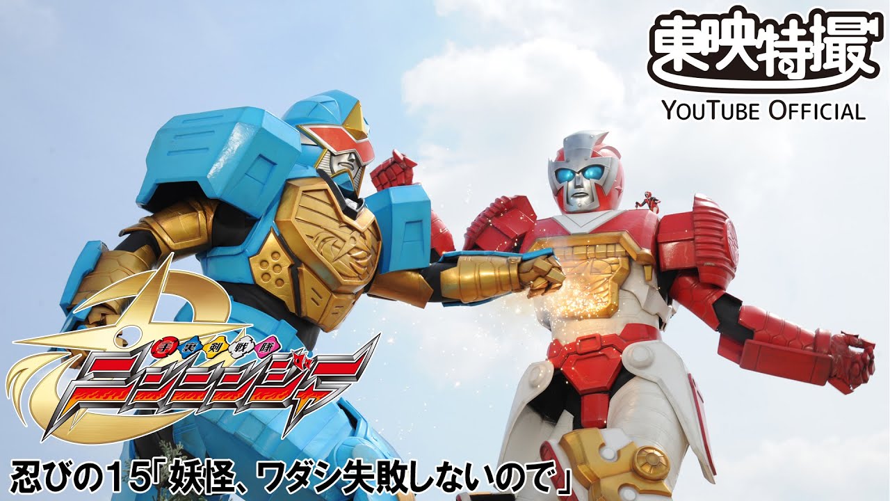 手裏剣戦隊ニンニンジャー　第15話[公式]