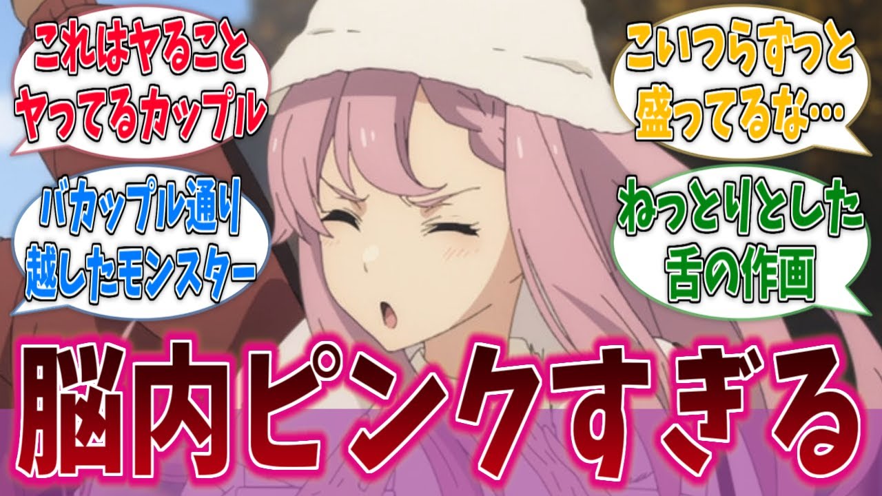 この女、頭が性欲で支配されてるのか？に対するネットの反応集【負けヒロインが多すぎる！】【マケイン】【アニメ反応集】