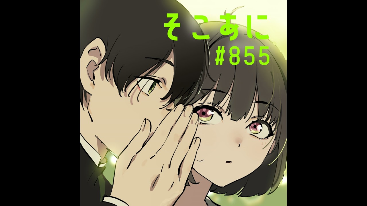 そこあに「小市民シリーズ」特集 #855