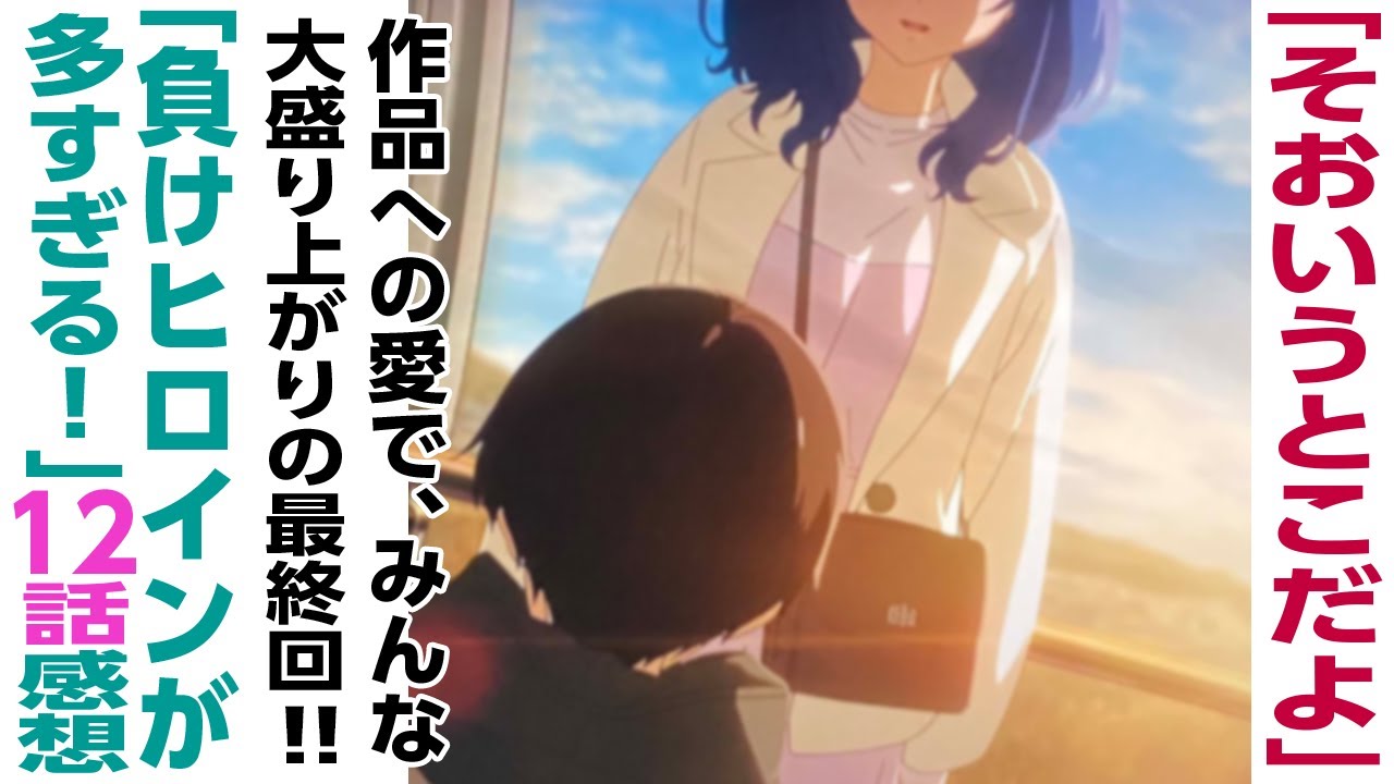 [アニメ感想]そおいうとこだよ温水君。作品への愛で、みんな大盛り上がりの最終回「負けヒロインが多すぎる！」12話