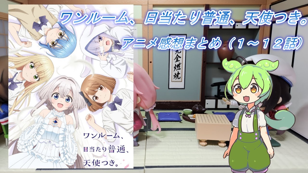 2024年春アニメ【ワンルーム、日当たり普通、天使つき。】感想まとめ（１～１２話）