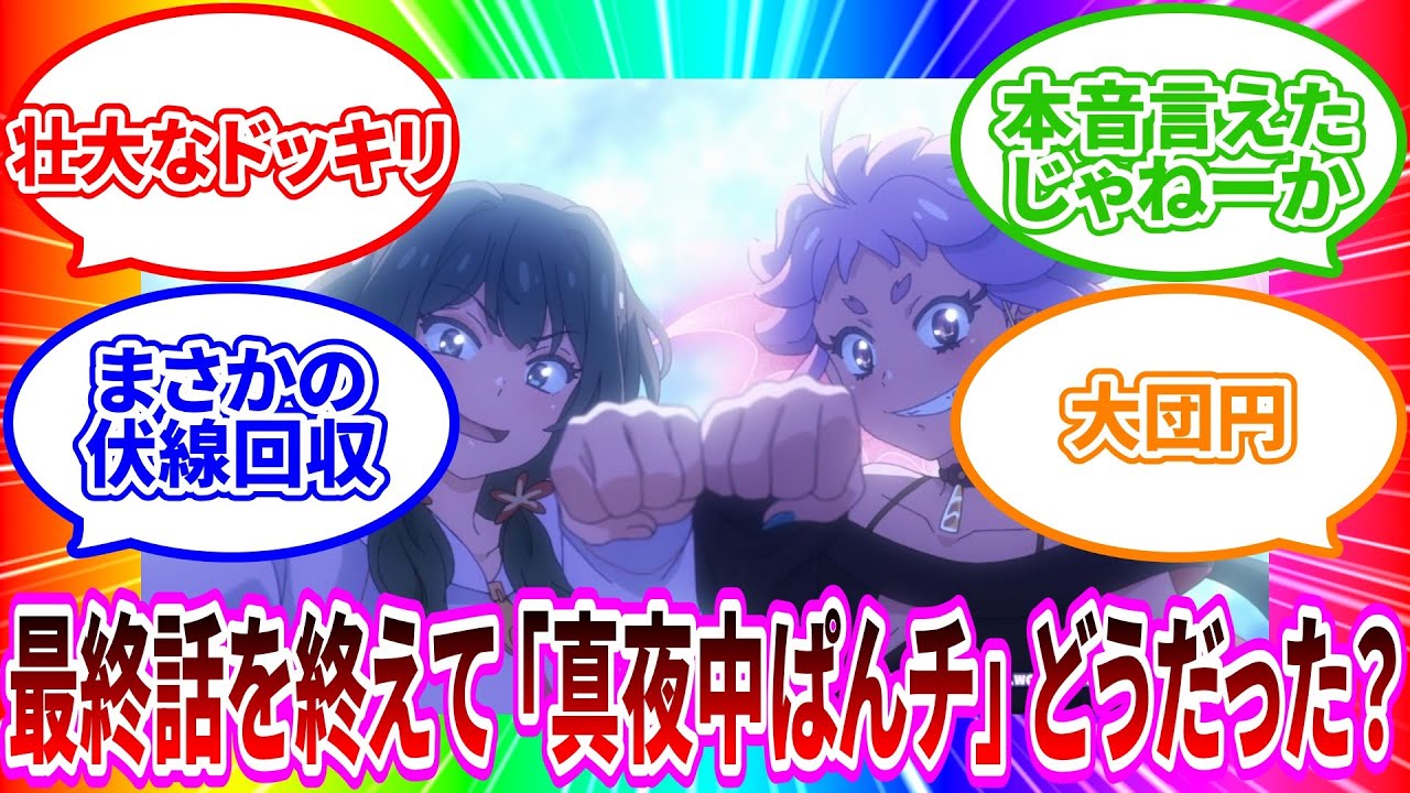 【真夜中ぱんチ】最終話を迎えたYouTuberのリアルとエンタメを描いた本作の評価は？【2024年夏アニメ】