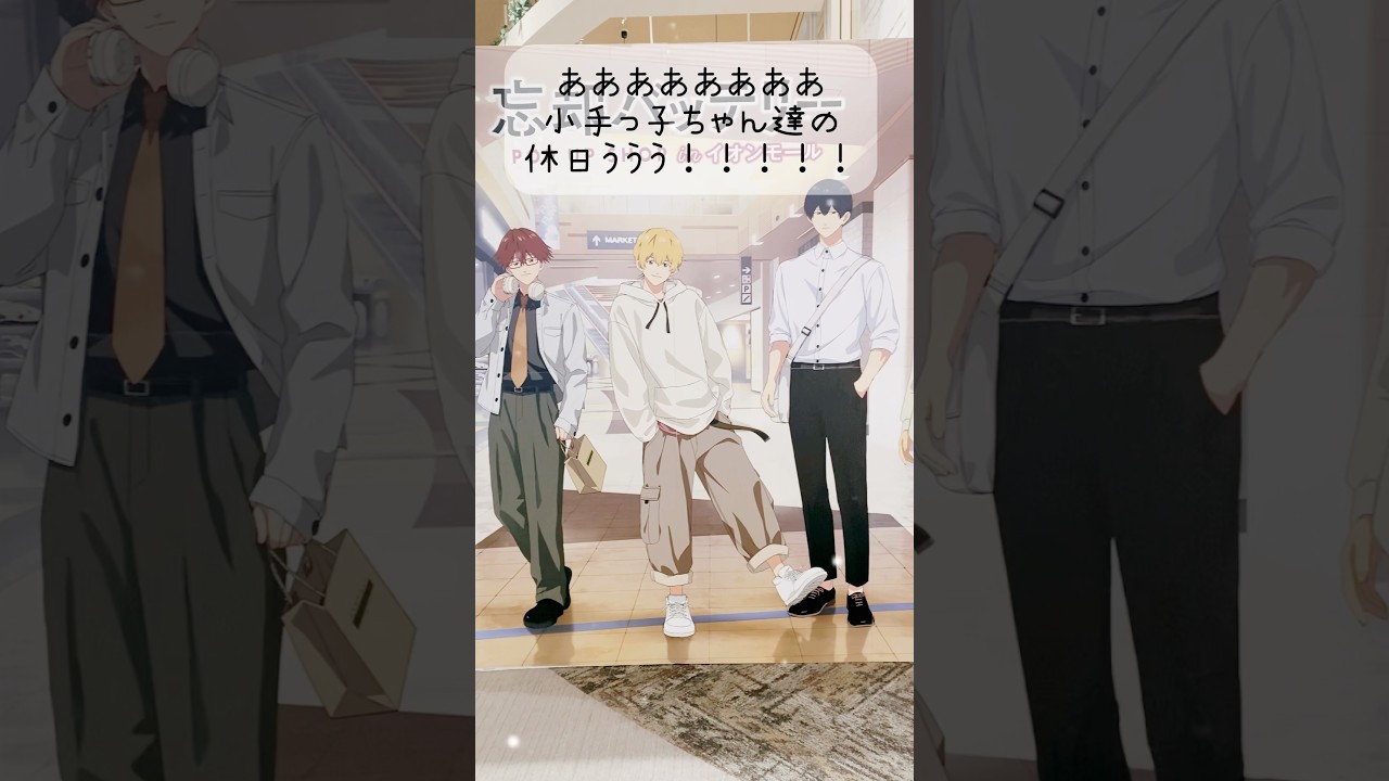 【忘却バッテリー】推し活に勤しむオタク・POP UP SHOP in イオンモール🤓#忘却バッテリー #アクスタ #推し活 #オタ活 #オタク女子 #vlog #グッズ紹介 #グッズ