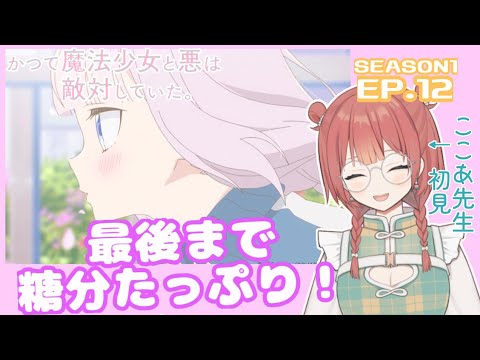 かつて魔法少女と悪は敵対していた。12話リアクション | おわ、おわるな〜！！！