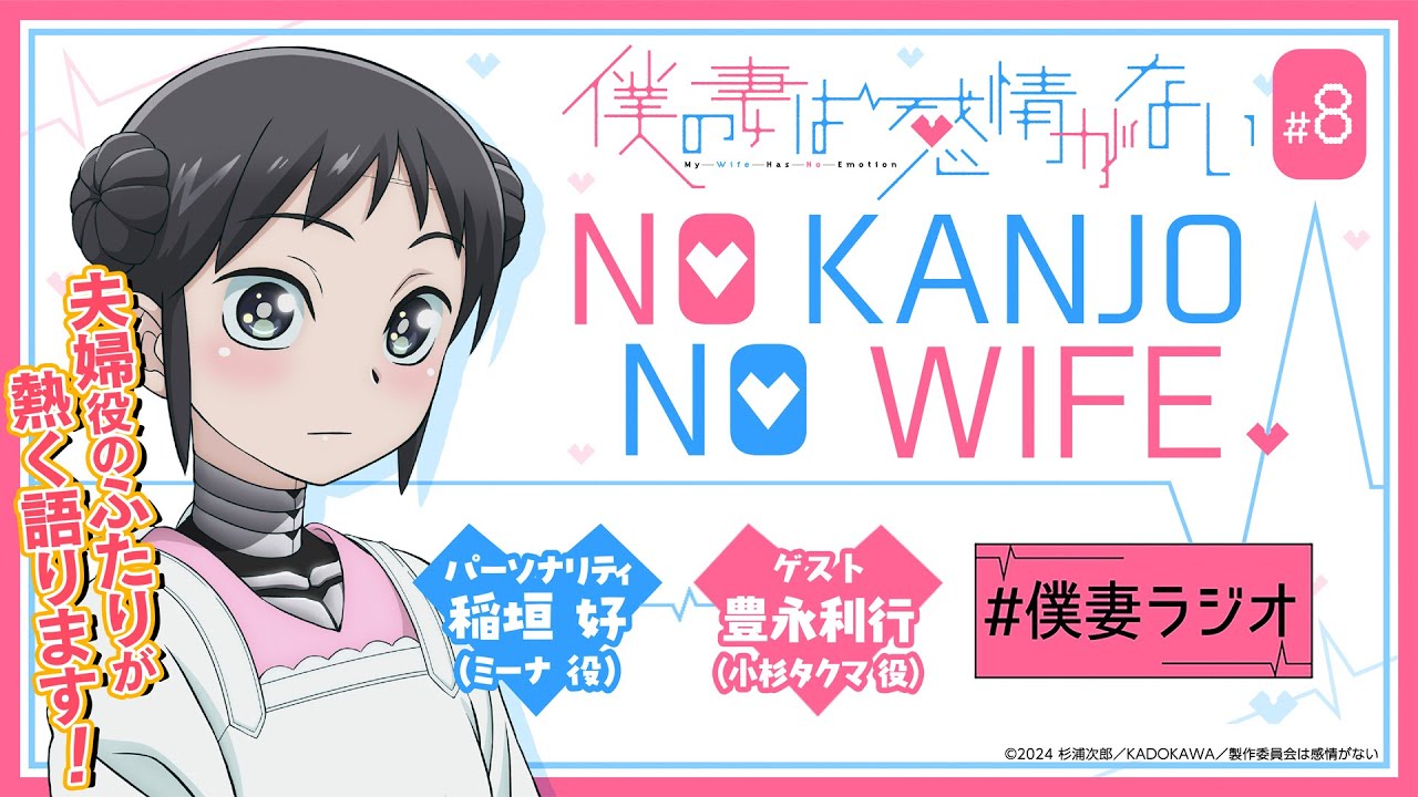 ゲスト 豊永利行さんと熱く語る最終回│WEBラジオ『僕の妻は感情がない』 NO KANJO NO WIFE ＃08