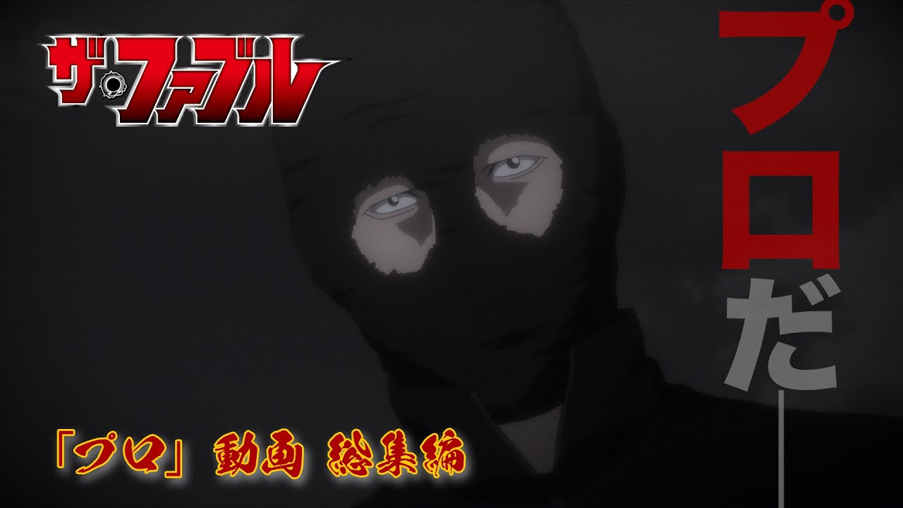 【TVアニメ『ザ・ファブル』】『「プロ」って何回言った？』動画 総集編