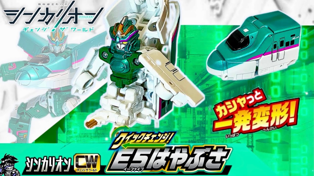シンカリオン チェンジザワールド カシャっと一発変形！クイックチェンジ！E5はやぶさ